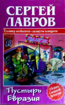 Книга Лавров С. Пустырь Евразия, 11-19411, Баград.рф